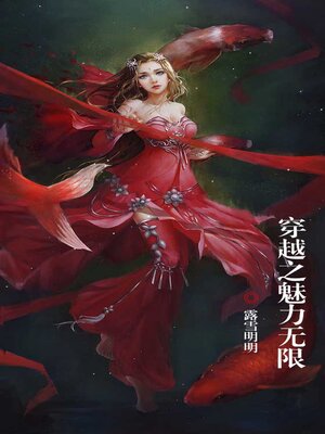 cover image of 穿越之魅力无限